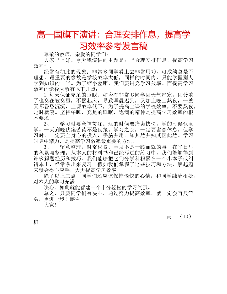 高一国旗下演讲合理安排作息，提高学习效率参考发言稿 _第1页