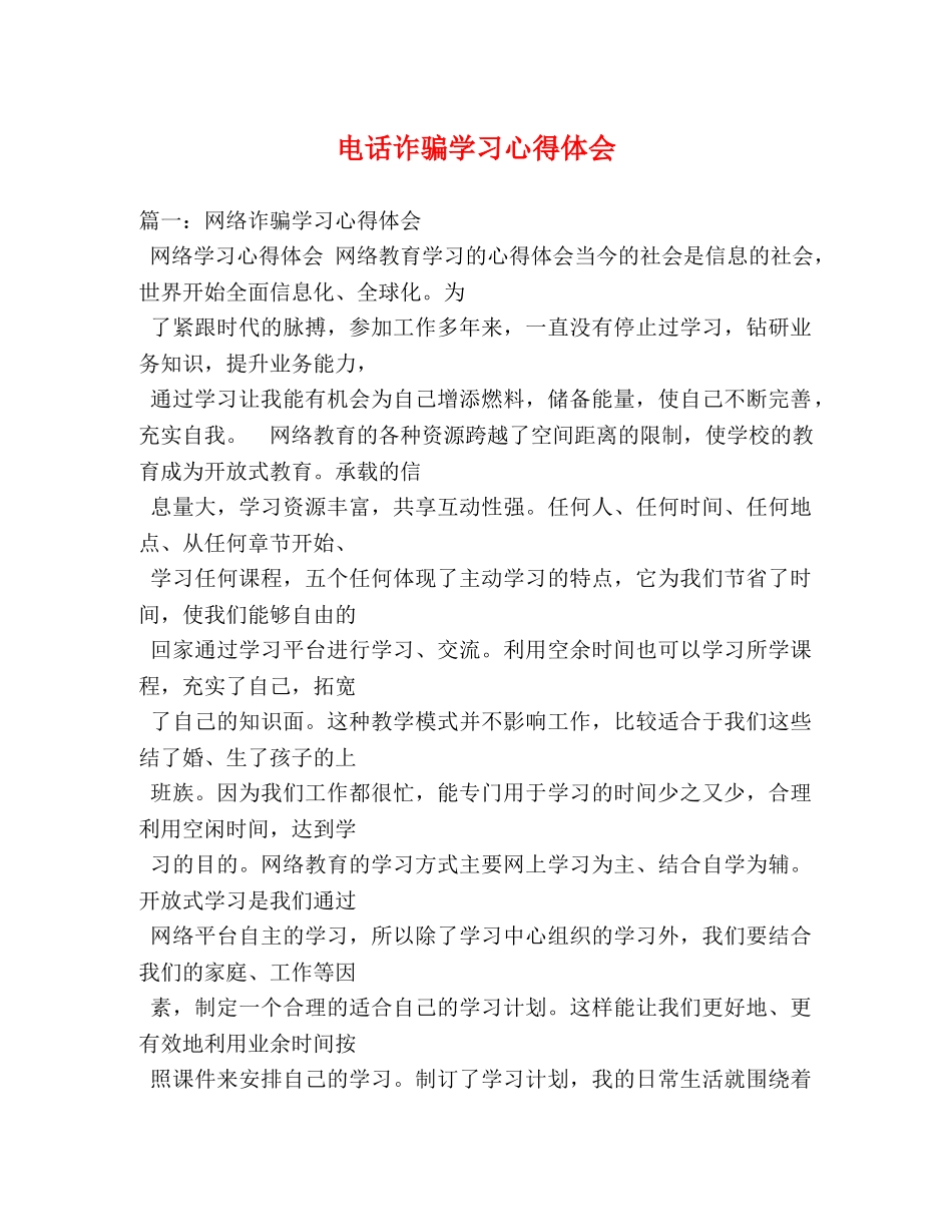 电话诈骗学习心得体会 _第1页