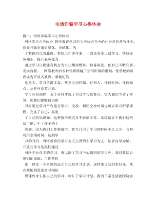 电话诈骗学习心得体会 