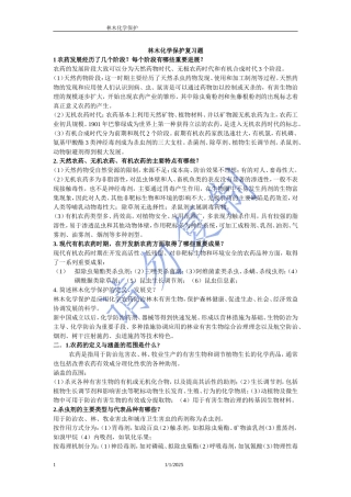 林木化学保护复习题资料