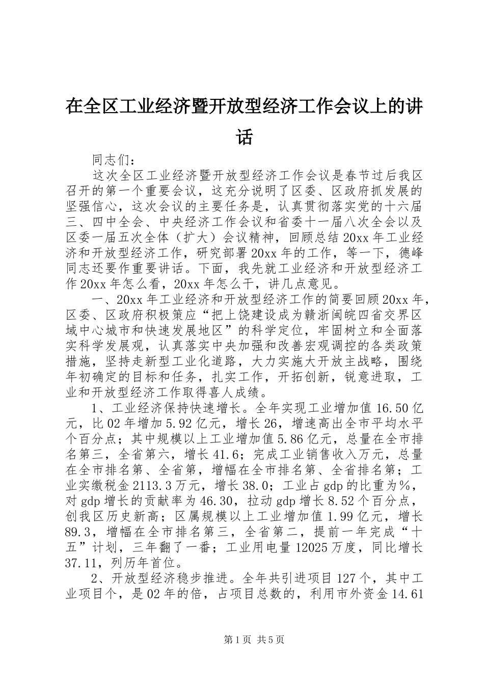 在全区工业经济暨开放型经济工作会议上的讲话发言_第1页