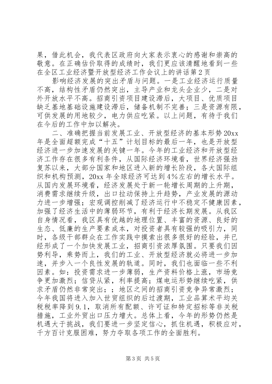 在全区工业经济暨开放型经济工作会议上的讲话发言_第3页
