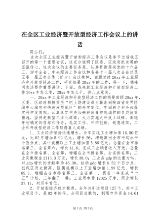 在全区工业经济暨开放型经济工作会议上的讲话发言