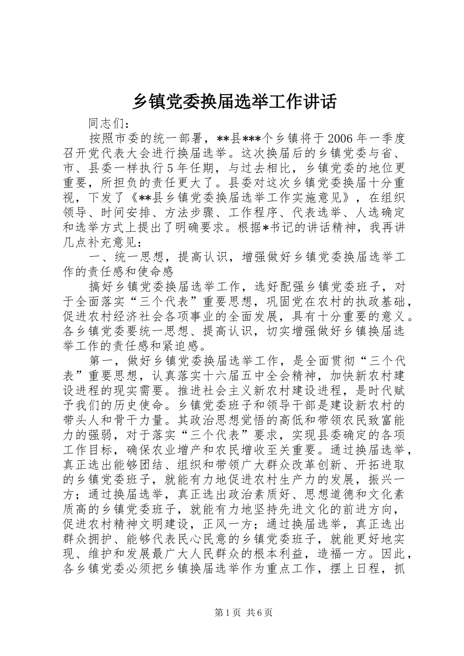 乡镇党委换届选举工作讲话发言_第1页