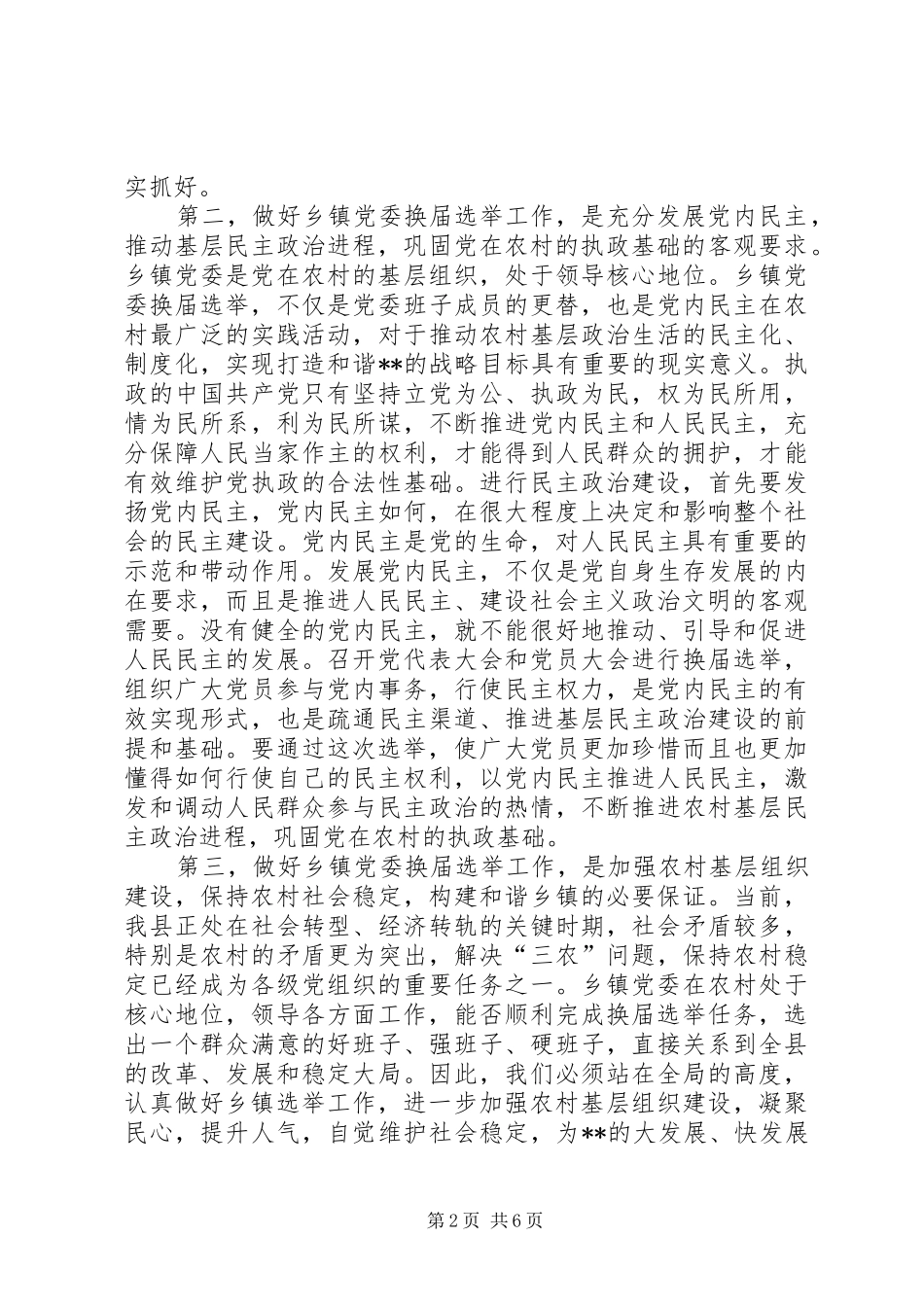 乡镇党委换届选举工作讲话发言_第2页