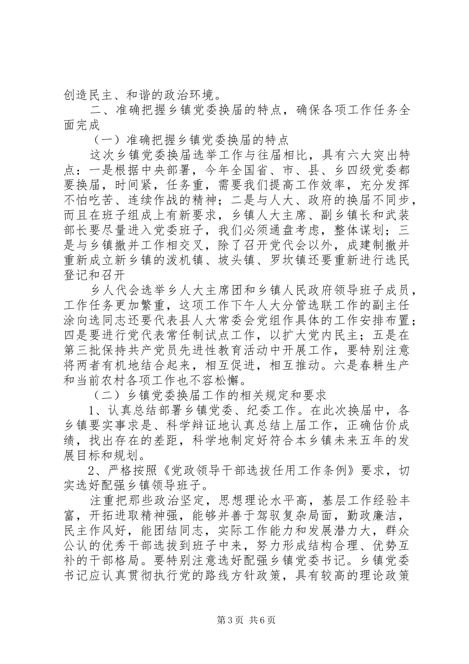 乡镇党委换届选举工作讲话发言_第3页