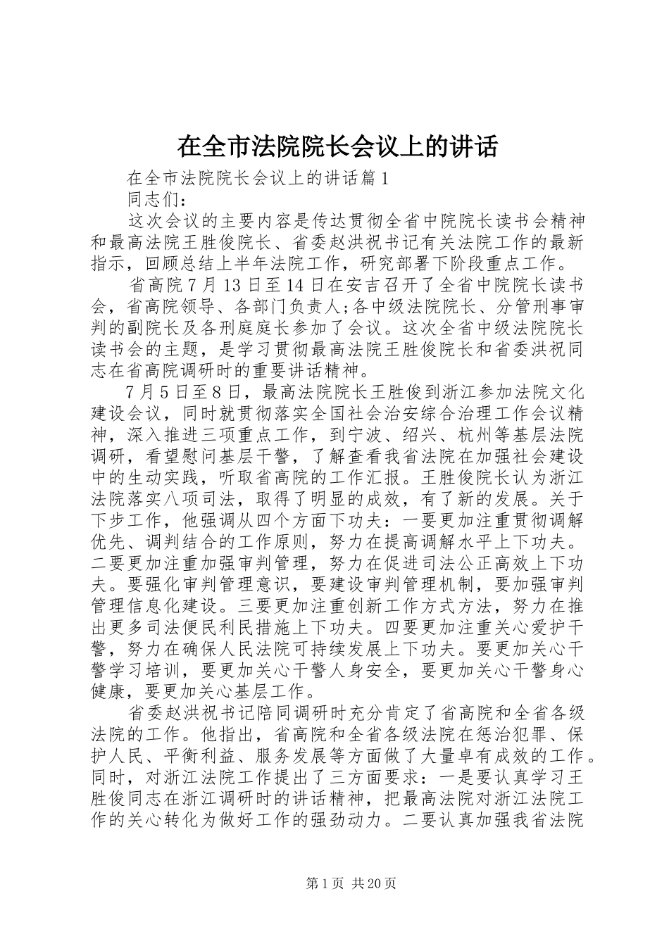 在全市法院院长会议上的讲话发言_第1页