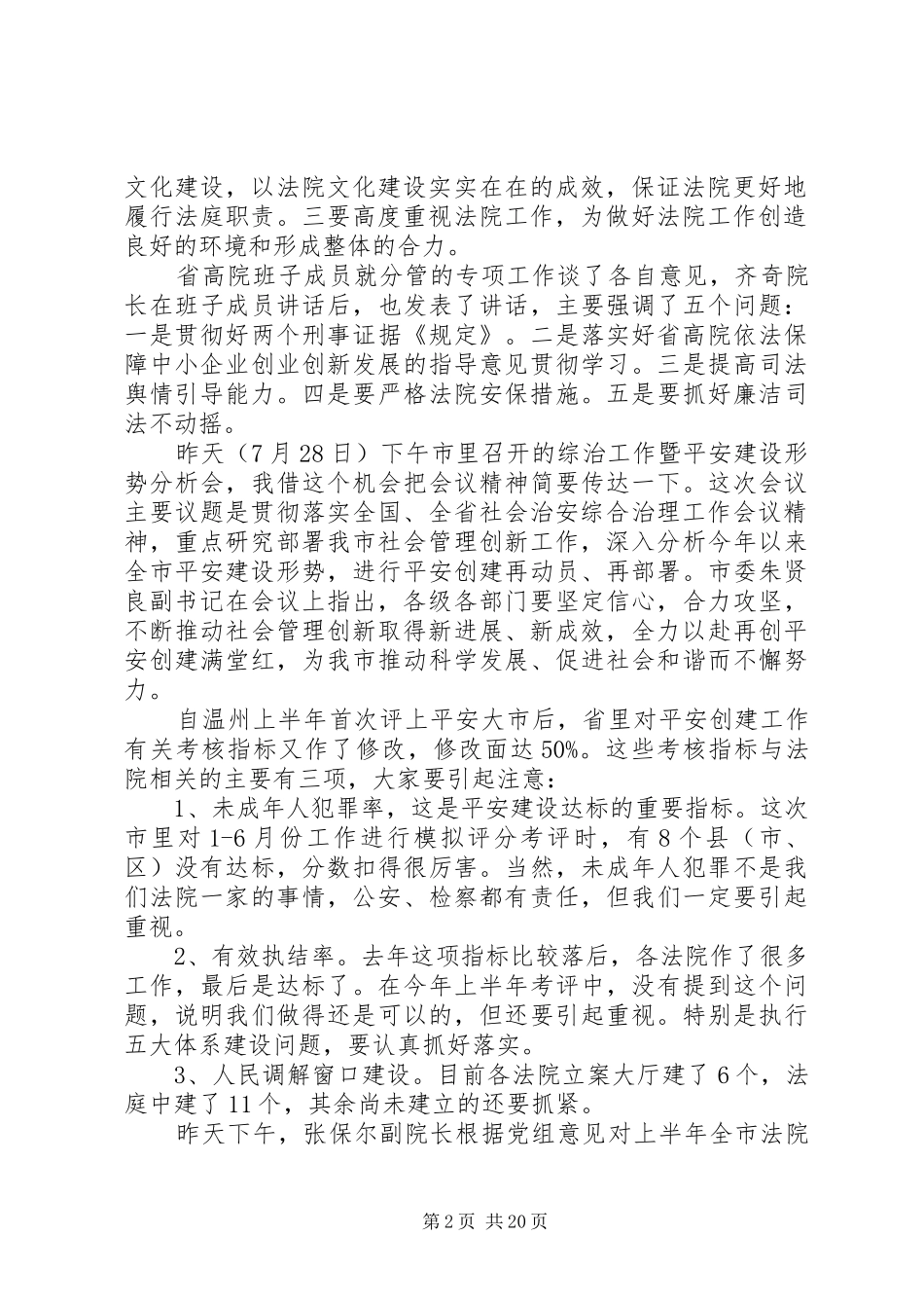 在全市法院院长会议上的讲话发言_第2页