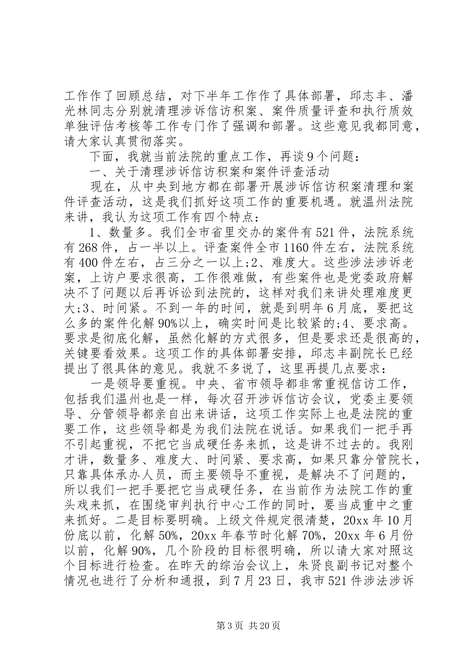 在全市法院院长会议上的讲话发言_第3页