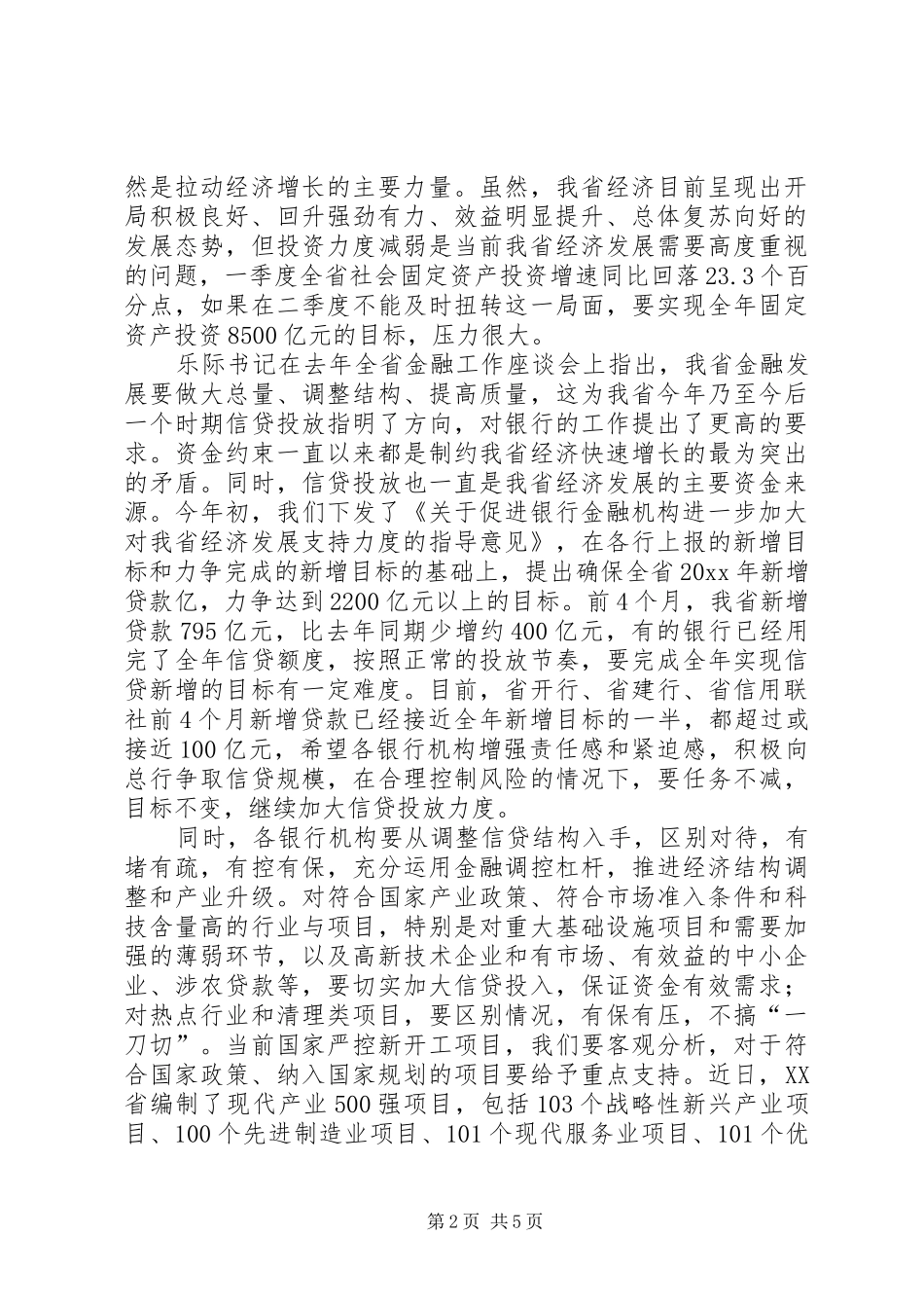 在全省金融形势分析会上的讲话发言_第2页