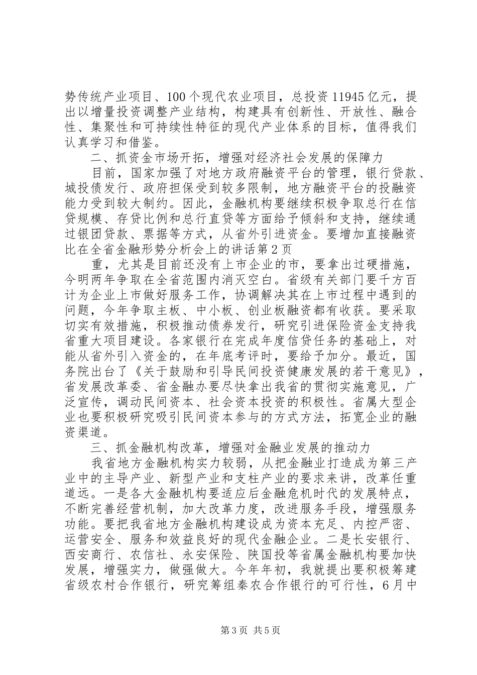 在全省金融形势分析会上的讲话发言_第3页