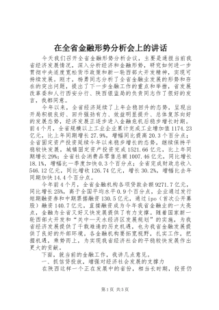 在全省金融形势分析会上的讲话发言