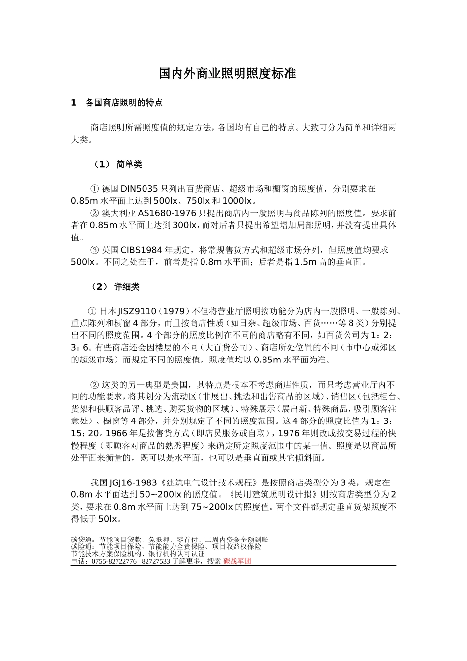国内外商业照明照度标准_第1页