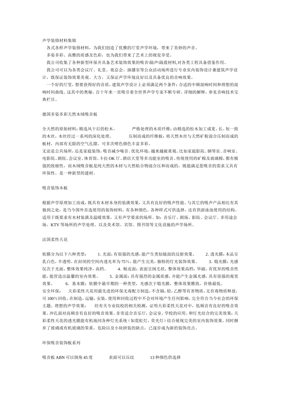 声学装修材料集锦_第1页
