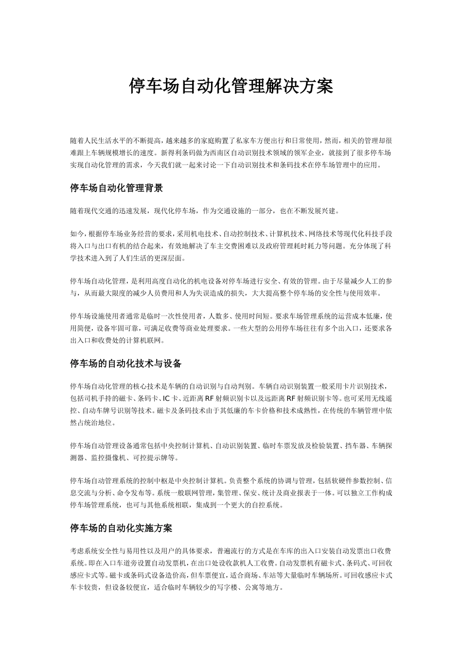 停车场自动化管理解决方案_第1页