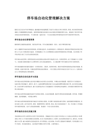 停车场自动化管理解决方案