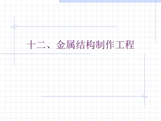 十二、金属结构制作工程