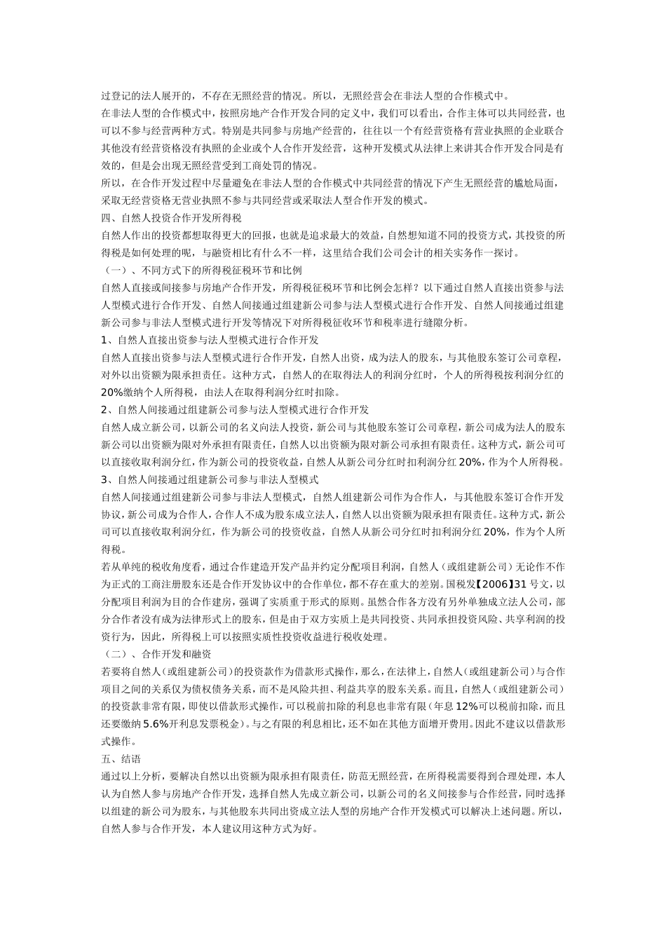 自然人参与合作开发房地产若干问题分析_第3页