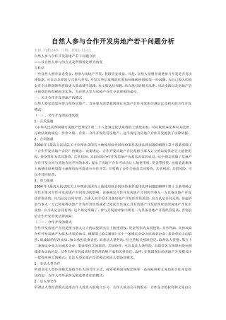 自然人参与合作开发房地产若干问题分析
