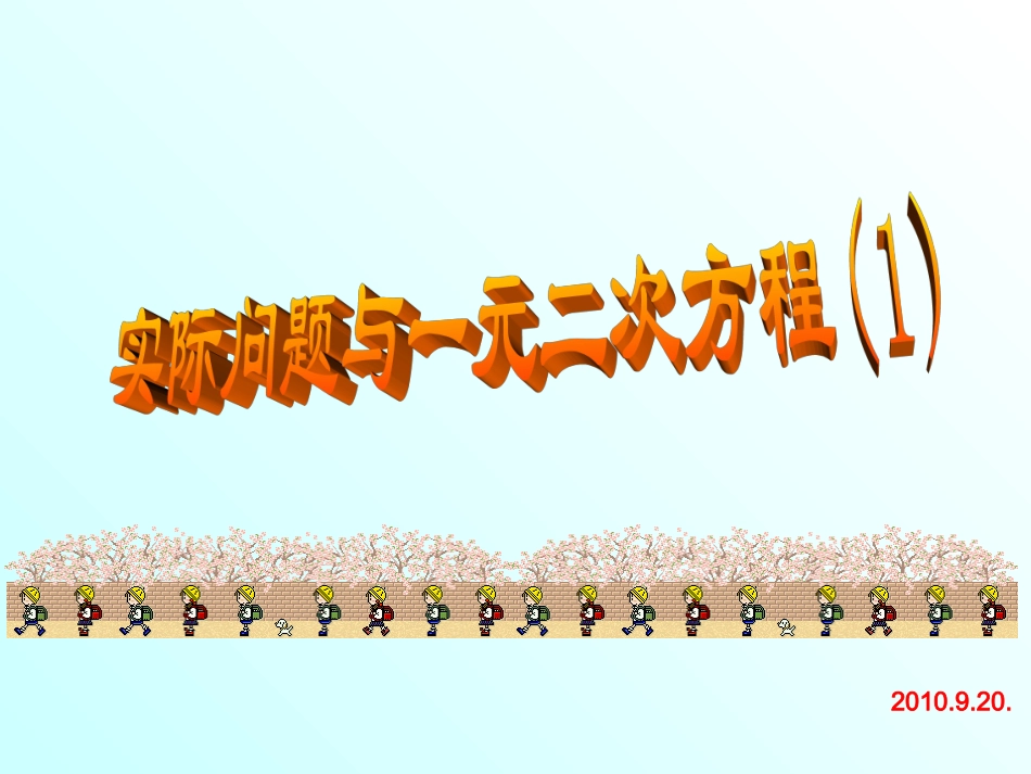 实际问题与一元二次方程一_第1页