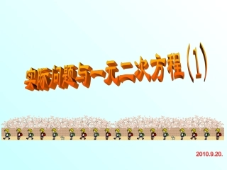 实际问题与一元二次方程一