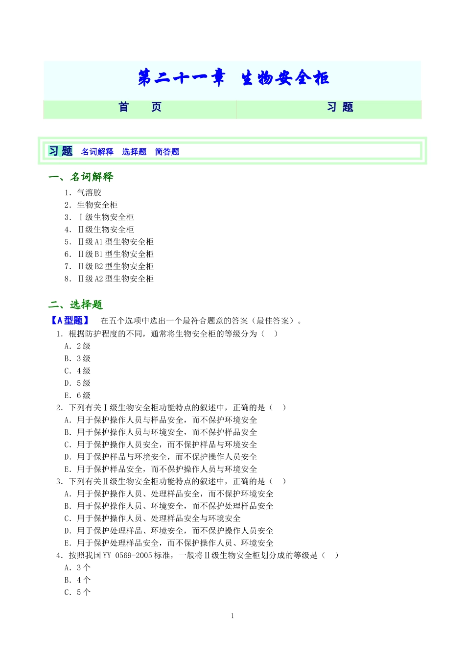 第21章 生物安全柜网络版习题_第1页