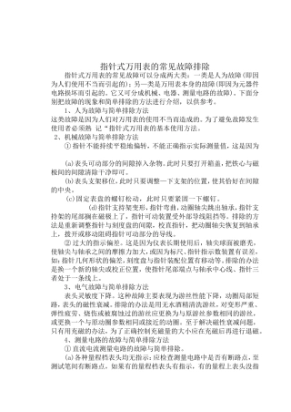 指针式万用表的常见故障排除
