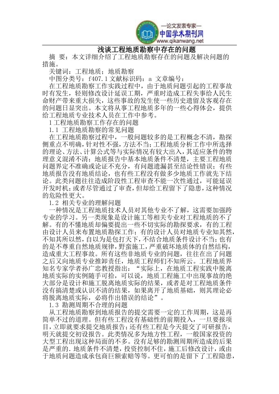 工程地质勘察中存在的问题_第1页