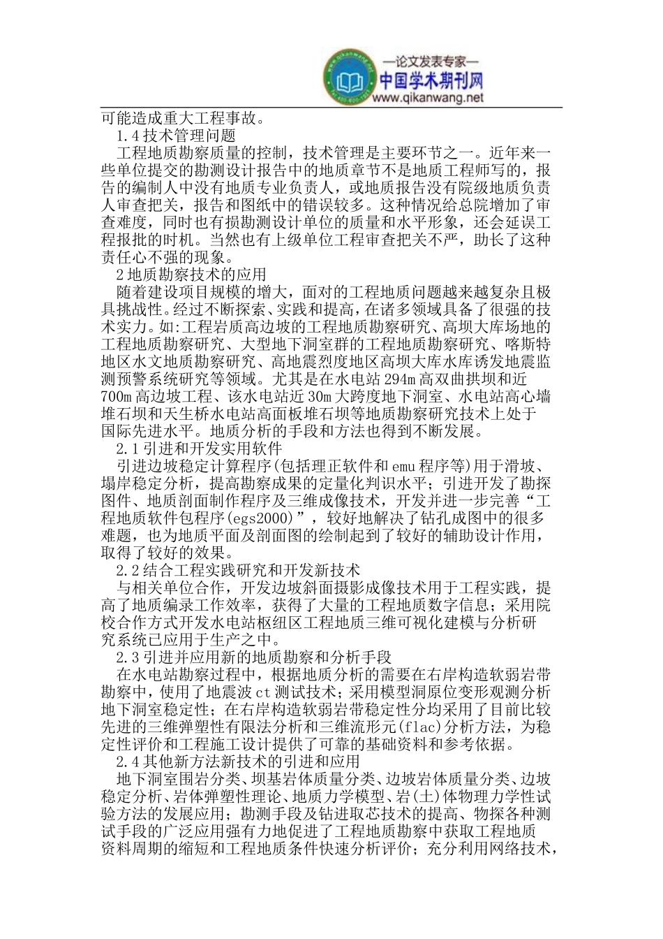 工程地质勘察中存在的问题_第2页