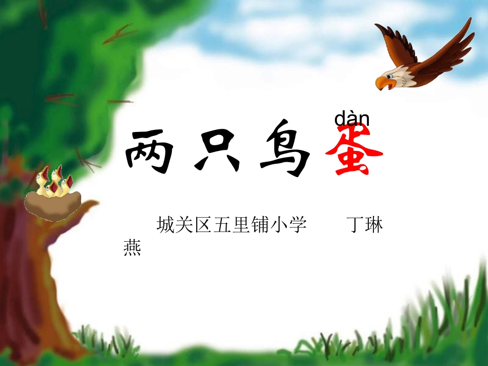 两只鸟蛋(小学一年级语文课件)_第2页