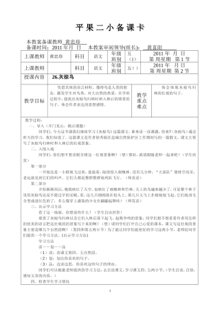 《灰椋鸟》教学设计——黄忠珍