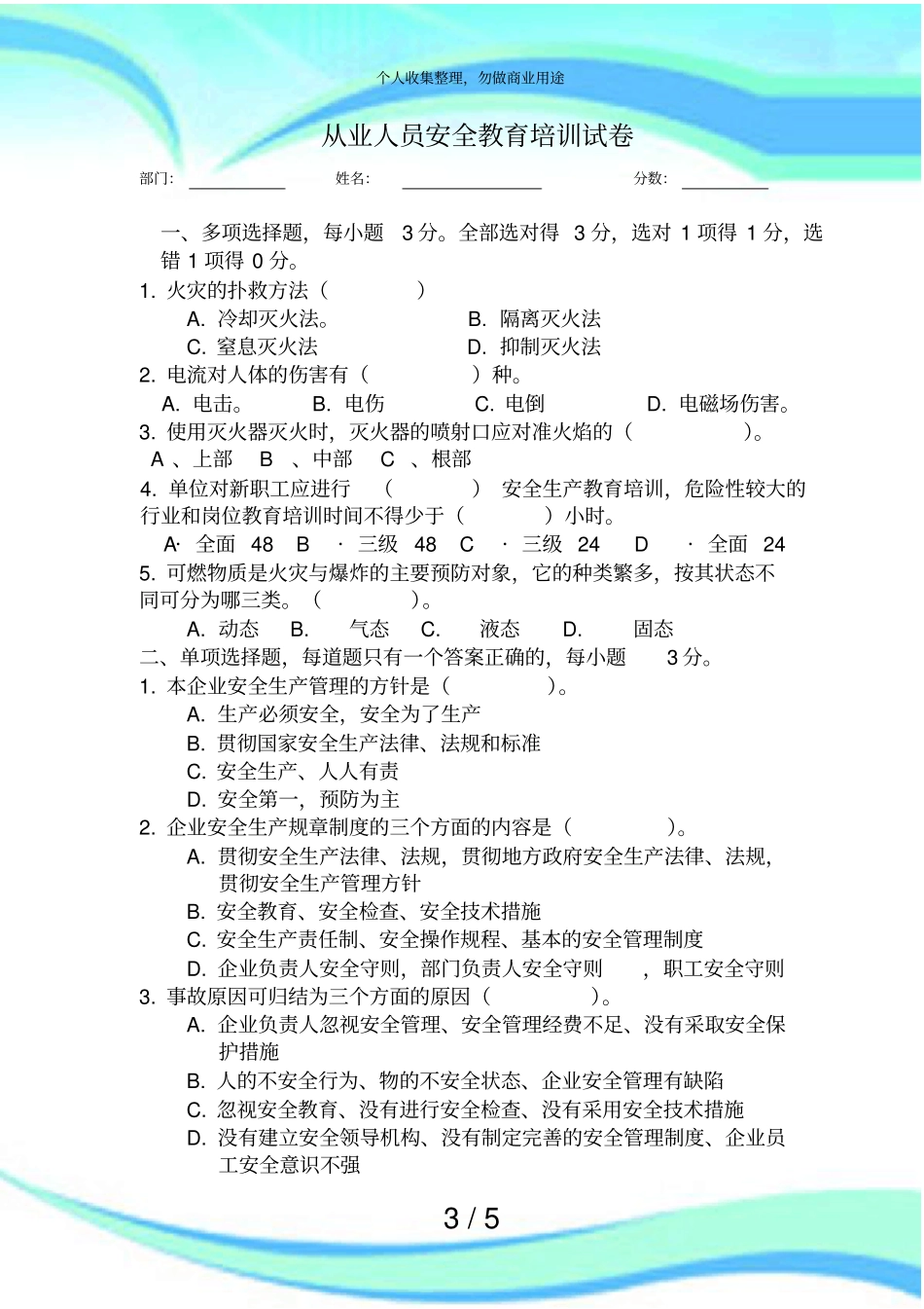 从业人员安全教育培训考试_第3页