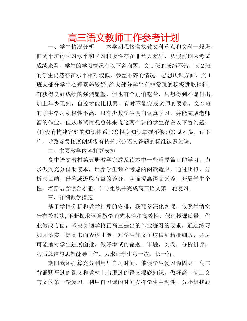 高三语文教师工作参考计划 _第1页
