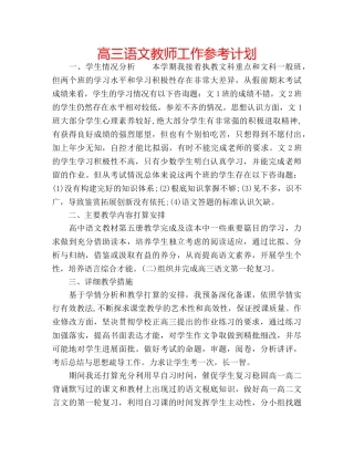 高三语文教师工作参考计划 
