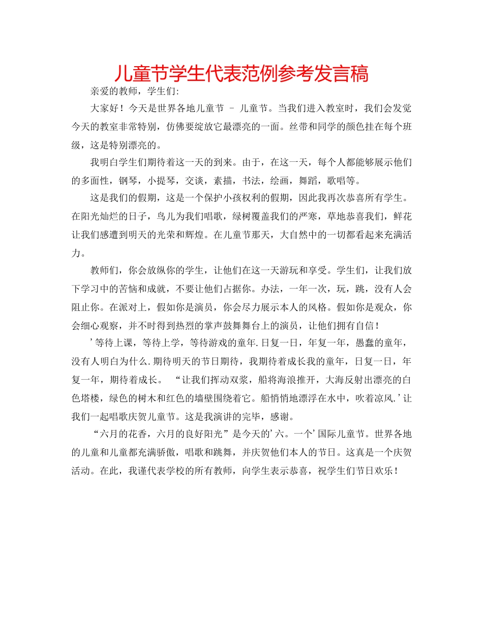 儿童节学生代表范例参考发言稿 _第1页