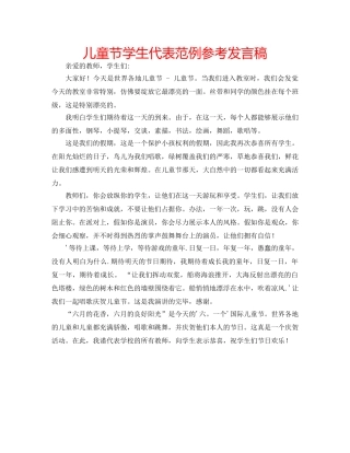 儿童节学生代表范例参考发言稿 