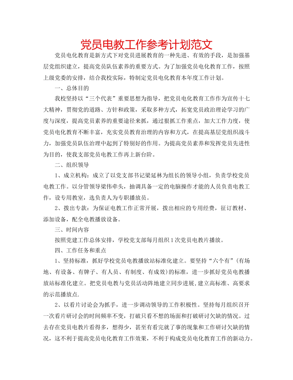 党员电教工作参考计划范文 _第1页