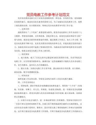 党员电教工作参考计划范文 