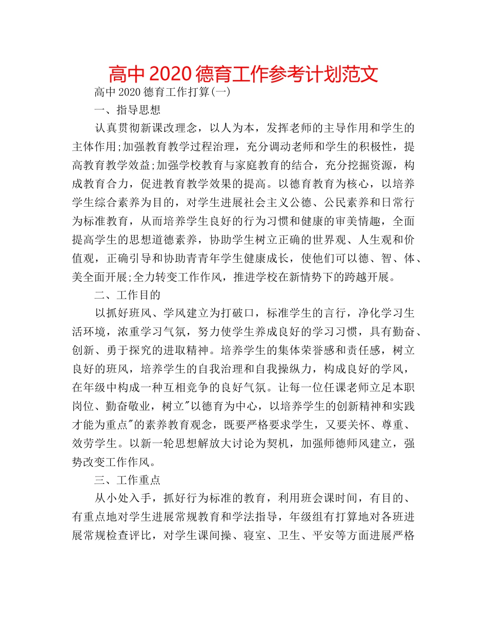 高中2020德育工作参考计划范文 _第1页