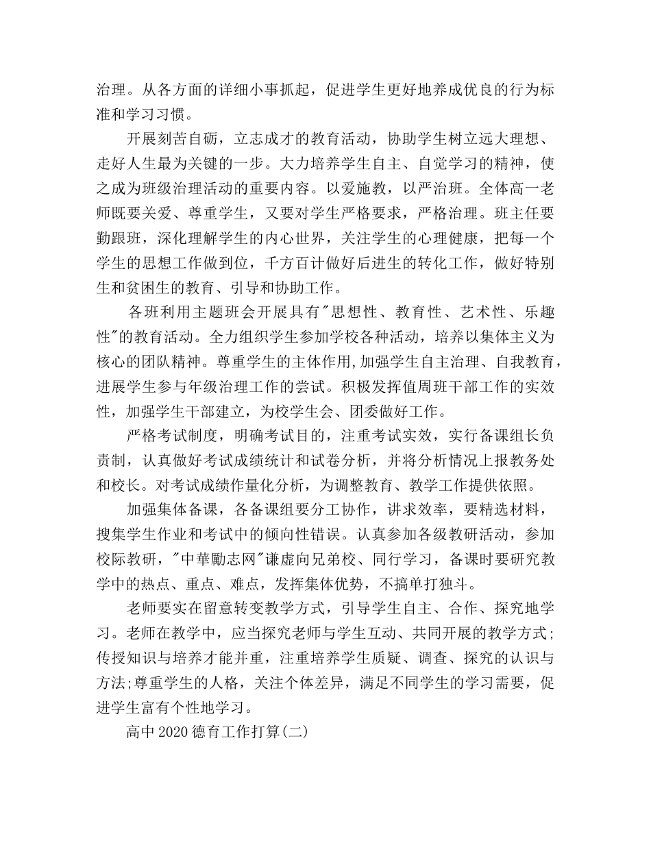 高中2020德育工作参考计划范文 _第2页