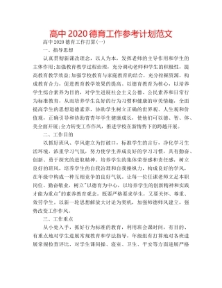 高中2020德育工作参考计划范文 