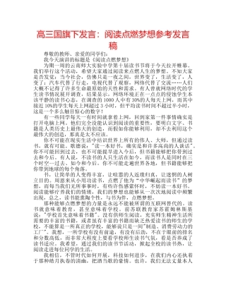 高三国旗下发言阅读点燃梦想参考发言稿 