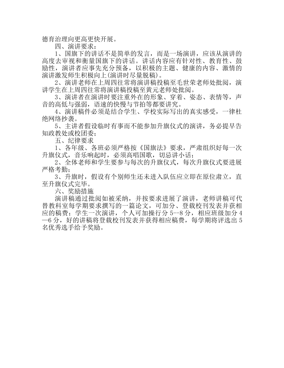 高中“国旗下讲话”实施方案参考发言稿 _第2页