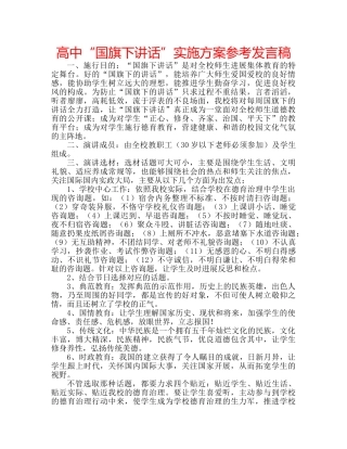 高中“国旗下讲话”实施方案参考发言稿 
