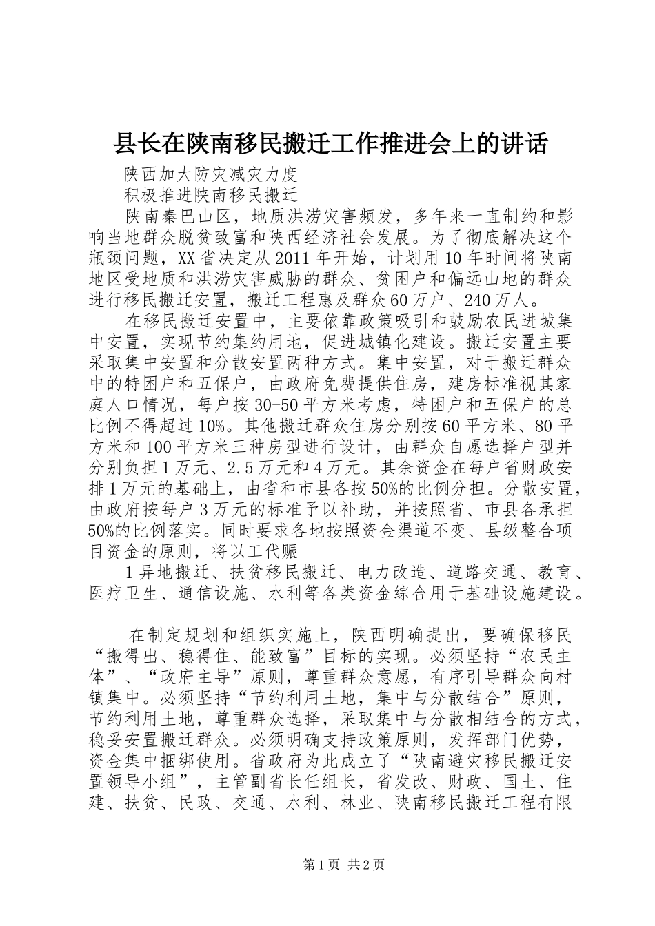 县长在陕南移民搬迁工作推进会上的讲话发言_第1页
