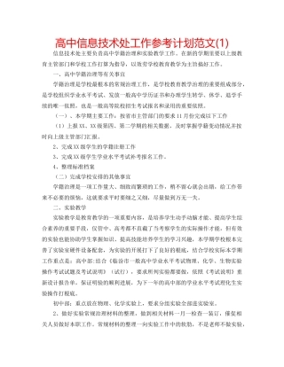 高中信息技术处工作参考计划范文(1) 