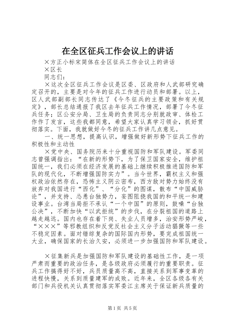 在全区征兵工作会议上的讲话发言_第1页