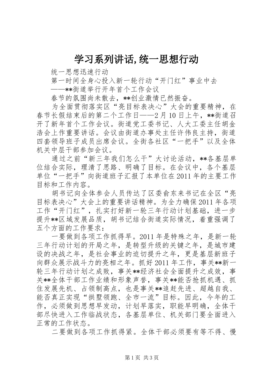 学习系列讲话发言,统一思想行动_第1页