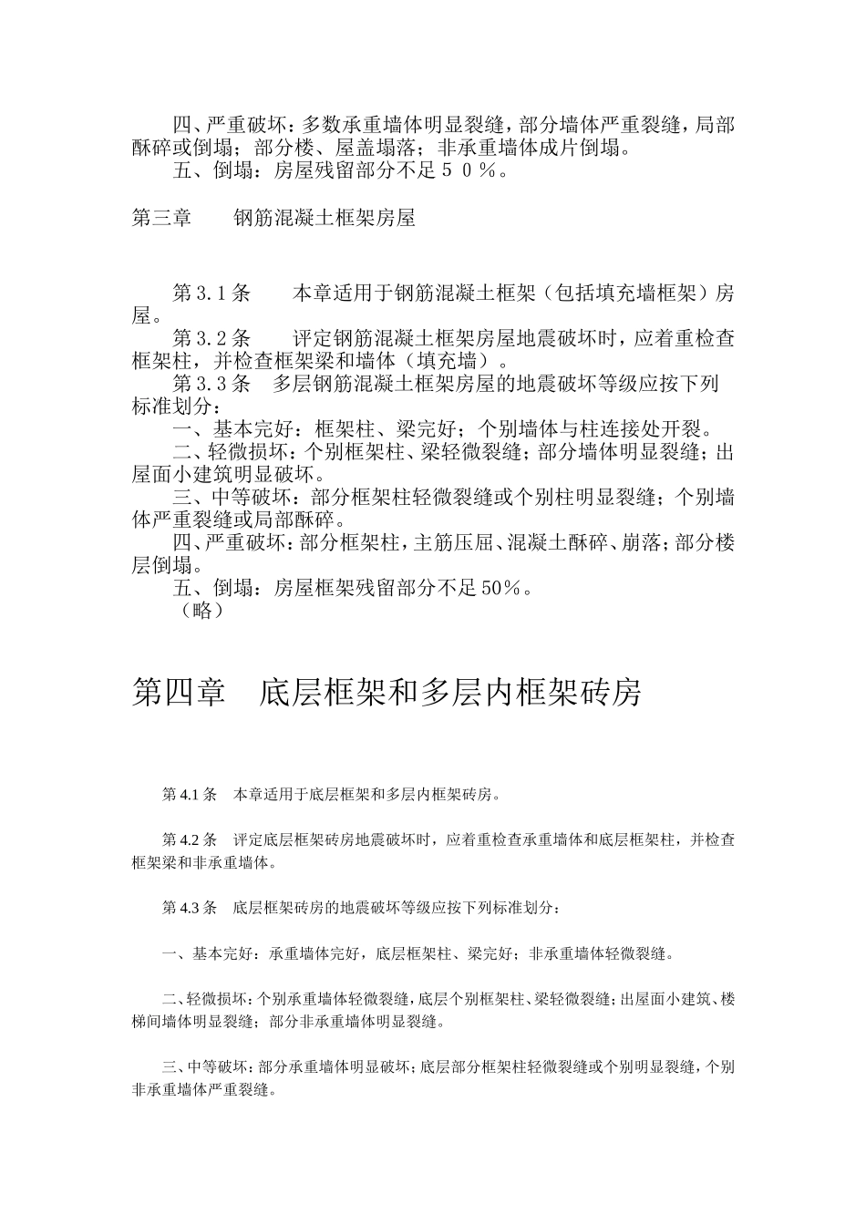 建筑地震破坏等级划分标准_第3页