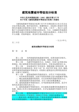 建筑地震破坏等级划分标准